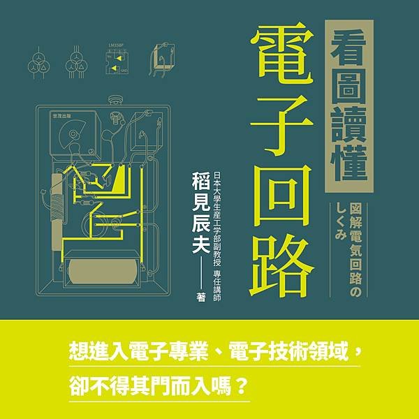 讀冊-看圖讀懂電子回路320X320.jpg