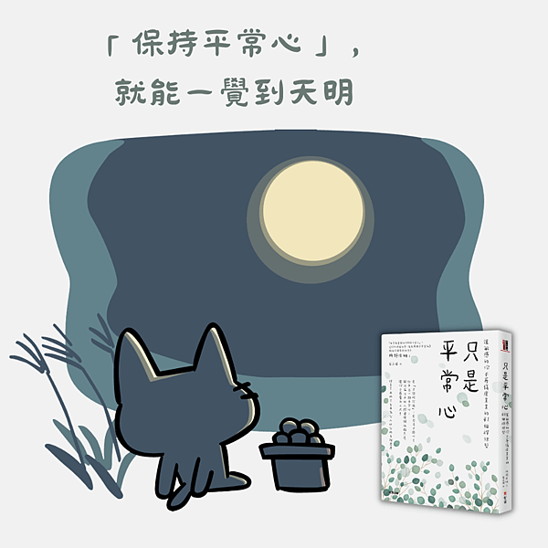 「保持平常心」， 就能一覺到天明.png