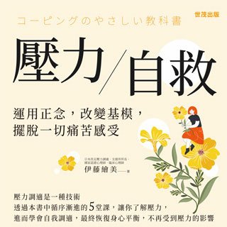 讀冊11月-壓力自救320x320.jpg