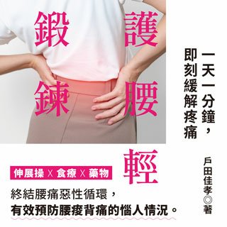 讀冊-護腰輕鍛鍊320X320.jpg