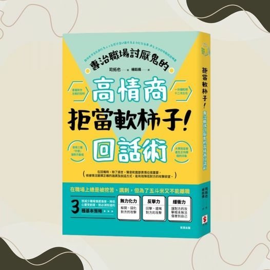 面對令人討厭的敏感問題，若直接湧起不愉快的情緒去回應對方，就