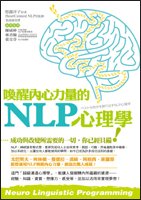 喚醒內心力量的NLP心理學.jpg