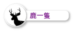 鹿一隻.png