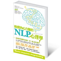 喚醒內心力量的NLP心理學-S.jpg