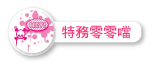 特務零零噹.png