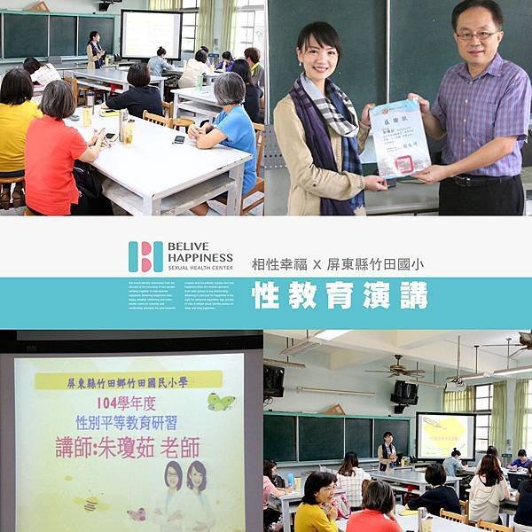 屏東縣竹田國小性教育心得分享-2015-12-05.jpg