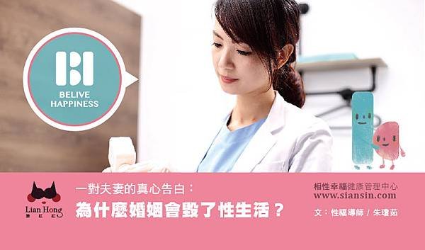 一對夫妻的真心告白：為什麼婚姻會毀了性生活？.jpg