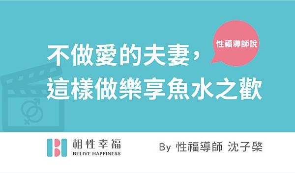 不做愛的夫妻，這樣做樂享魚水之歡.jpg