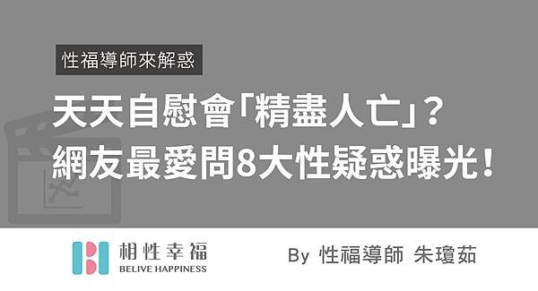 天天自慰會「精盡人亡」？　網友最愛問8大性疑惑曝光！.jpg