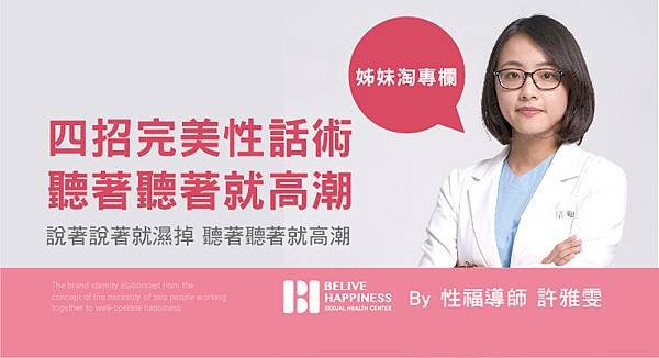 2017-06-23 四招完美性話術 聽著聽著就高潮- 許雅雯.jpg