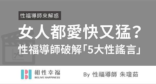2017-06-30 女人都愛快又猛？　她破解男人「5大性謠言」別再被騙了 - 朱瓊茹.jpg