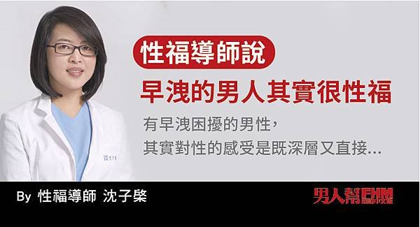2017-07-05 性福導師說，早洩的男人其實很性福-沈子棨.jpg