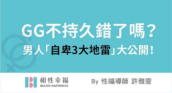 2017-07-09 GG不持久錯了嗎？　讓男人「自卑3大地雷」大公開！.jpg
