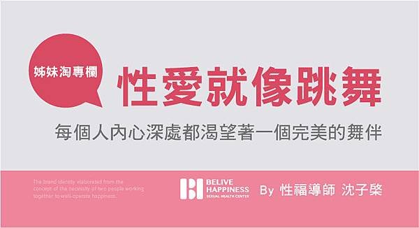 2017-07-23 「性愛就像跳舞」每個人內心深處都渴望著一個完美的舞伴-沈子棨.jpg