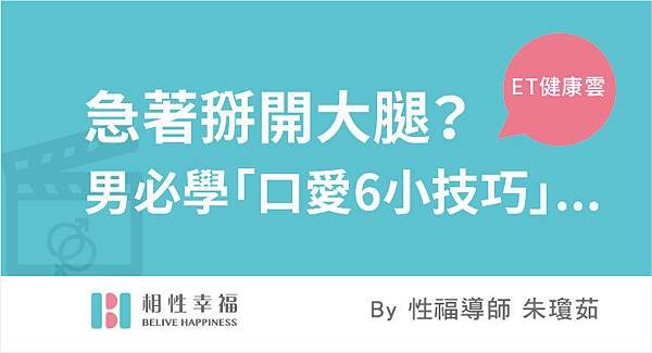 2017-07-28 急著掰開大腿？　男必學「口愛6小技巧」...床單濕一片啦.jpg