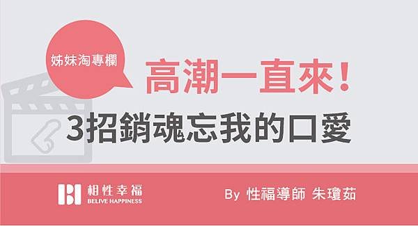 2017-08-06 高潮一直來！3招銷魂忘我的口愛.jpg