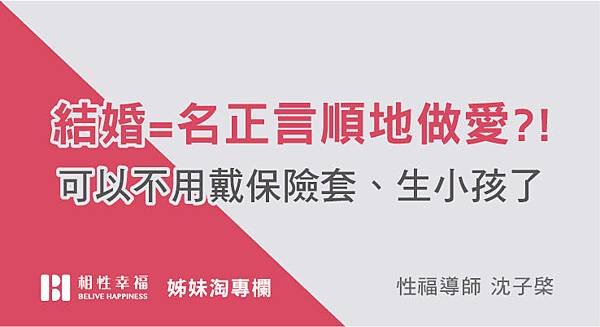 結婚=名正言順地做愛？！可以不用戴保險套、生小孩了.jpg