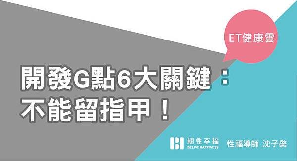 女下體「突點」好敏感？　開發G點6大關鍵：不能留指甲！.jpg
