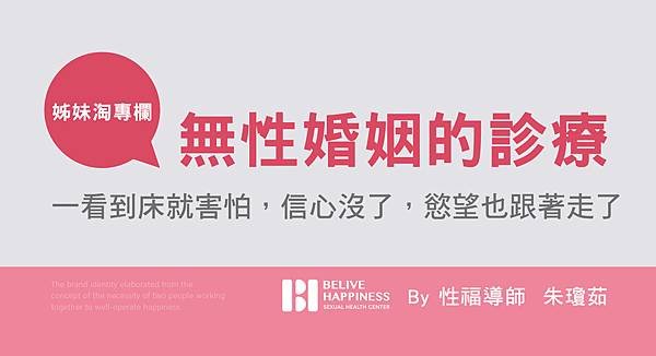 無性婚姻的診療：一看到床就害怕，信心沒了，慾望也跟著走了.jpg