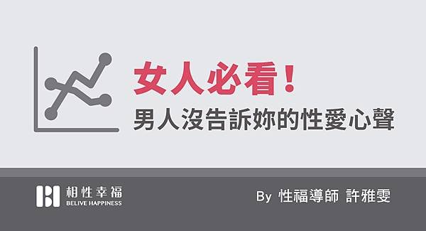 女人必看！男人沒告訴妳的性愛心聲.jpg