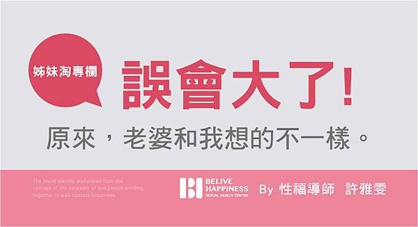 誤會大了！原來，老婆和我想的不一樣。-許雅雯.jpg