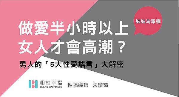 做愛半小時以上，女人才會高潮？　男人的「5大性愛謠言」大解密-朱瓊茹.jpg