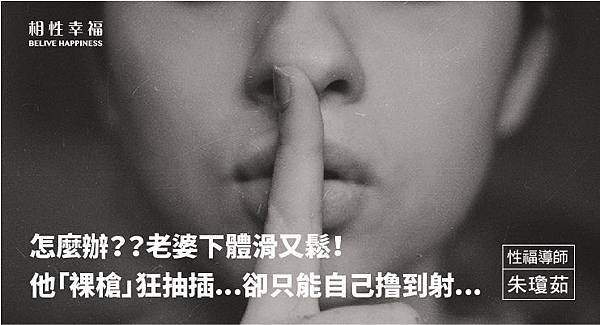 老婆下體滑又鬆！他「裸槍」狂抽插...卻只能自己撸到射.jpg