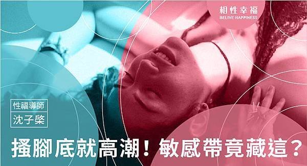性敏感帶竟藏這　她「搔」腳底就高潮.jpg