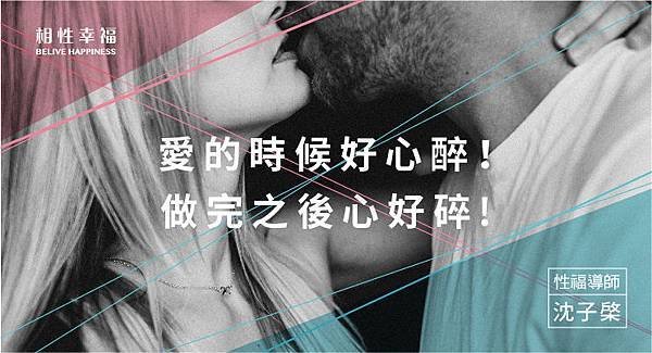 愛的時候好心醉，做完之後心好碎.jpg