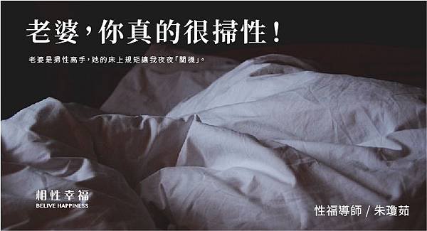老婆是掃性高手，她的床上規矩讓我夜夜「關機」.jpg