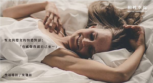 聖女與慾女的情慾對話：有感覺我就自己來.jpg