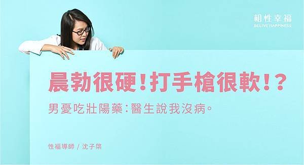 晨勃很硬！自己來「卻降級了」　男憂吃壯陽藥：醫說我沒病.jpg