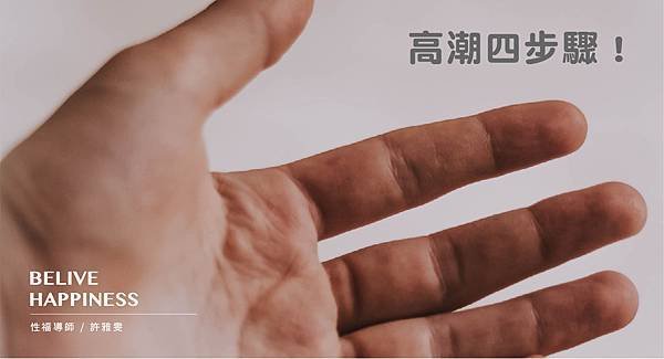 學會4步驟 摸出另一半的高潮迭起.jpg