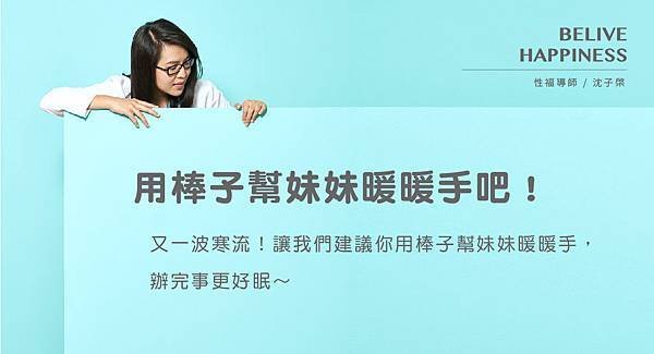 又一波寒流！讓我們建議你用棒子幫妹妹暖暖手，辦完事更好眠.jpg