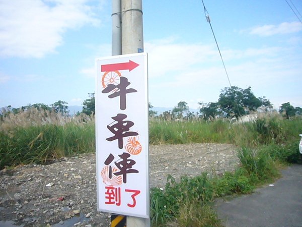 牛車俥蜜餞