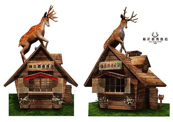 梅花鹿小木屋-招牌.jpg