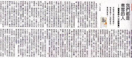 〈我們都是煮雪的人──讀煮雪的人《小說詩集》〉，《人間福報》福刊，小視界，20120411，P.15