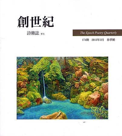 沈眠林夢媧沈雨懸在《創世紀詩雜誌》174期春季號