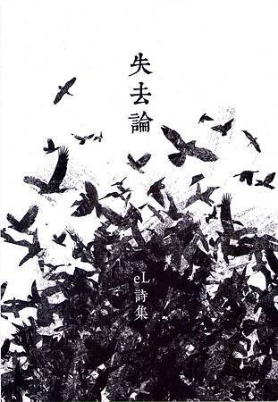 沈眠寫跋在eL《失去論》