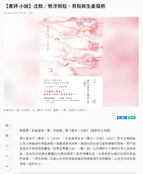 沈默閱讀紗倉真菜《春光。已逝》，《聯合報：聯合副刊》20250412.png