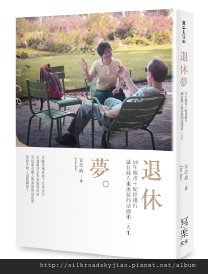 WW03002《退休夢》建檔封面3Dcope