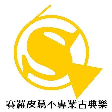 賽羅皮葛不專業古典樂