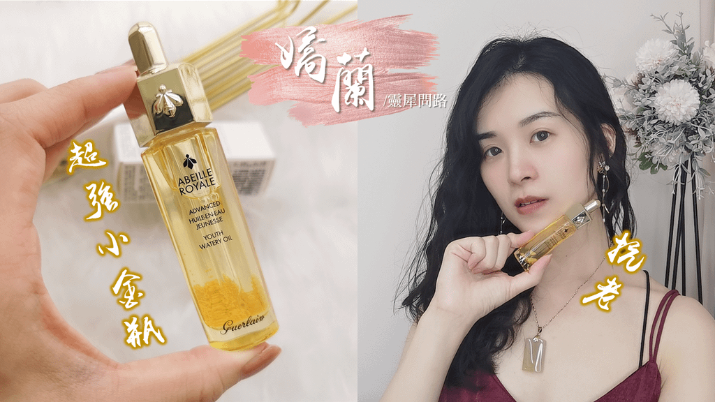 嬌蘭保養品推薦｜嬌蘭皇家蜂王乳平衡油、皇家蜂王乳頭皮修護精華 (1).png