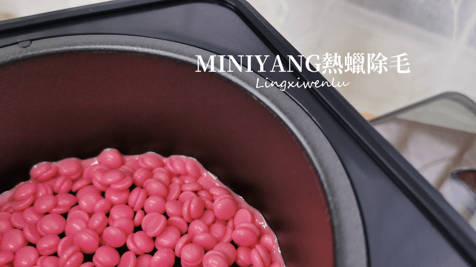 熱蠟除毛推薦｜MINIYANG熱蠟除毛 (5).PNG