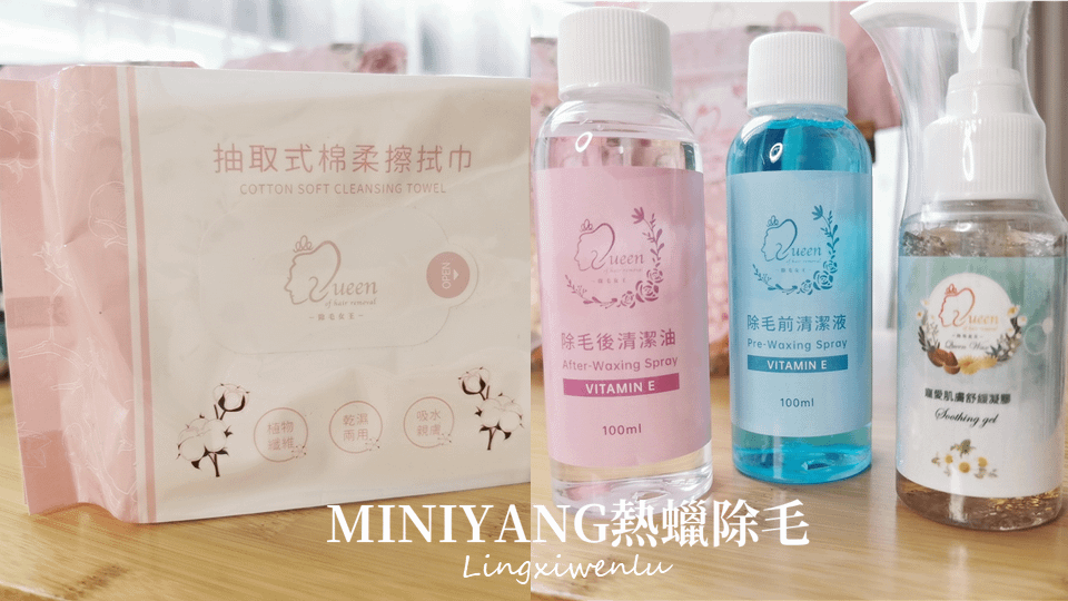 熱蠟除毛推薦｜MINIYANG熱蠟除毛 (3).PNG