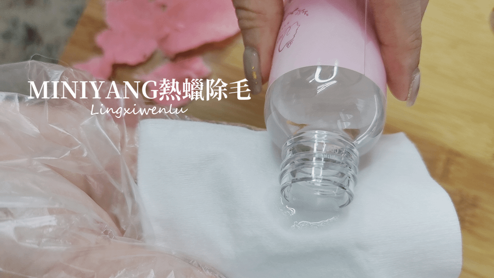 熱蠟除毛推薦｜MINIYANG熱蠟除毛 (15).PNG