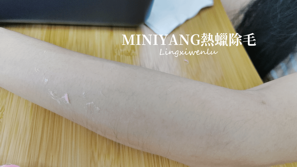 熱蠟除毛推薦｜MINIYANG熱蠟除毛 (14).PNG