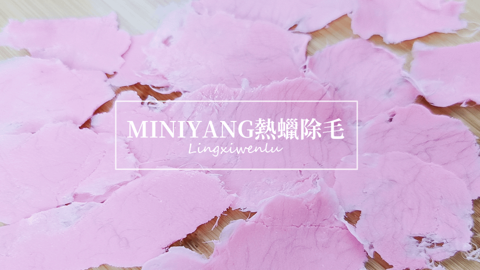 熱蠟除毛推薦｜MINIYANG熱蠟除毛 (18).PNG