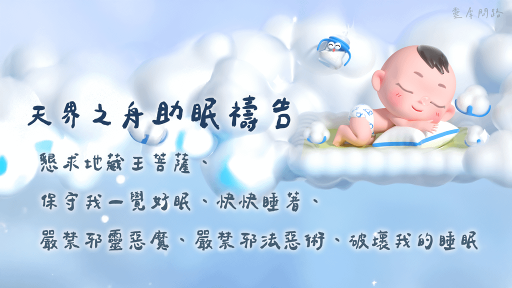 天界之舟助眠禱告｜幫助睡眠｜方法｜禱告詞｜睡不著怎麼辦 (4).png