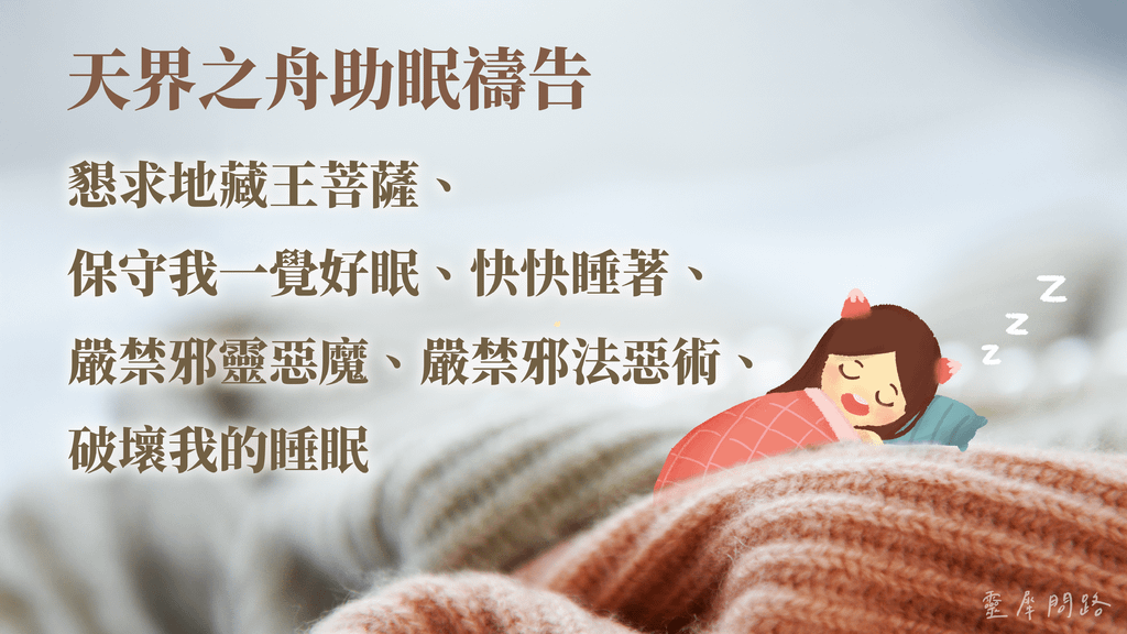 天界之舟助眠禱告｜幫助睡眠｜方法｜禱告詞｜睡不著怎麼辦 (2).png